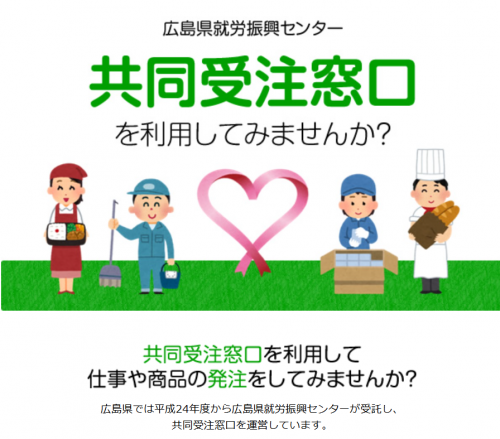 共同受注窓口の案内