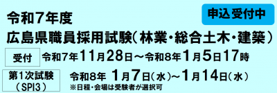 職員採用試験（林業・総合土木・建築）バナー