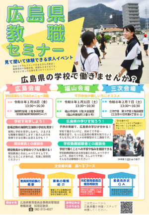 広島県教職セミナー