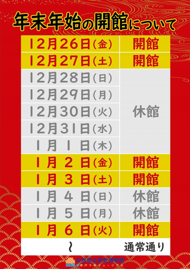 年末年始の開館お知らせフライヤー