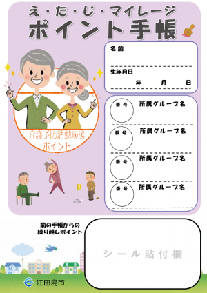 え・た・じ・マイレージポイント手帳の画像