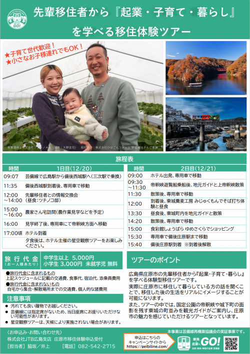 移住体験ツアー１