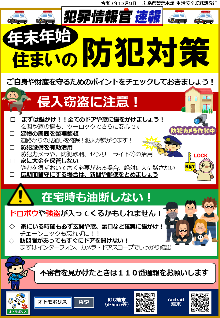 年末年始　住まいの防犯対策