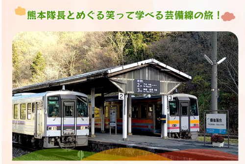 芸備線観光ガイド（備後庄原～東城）