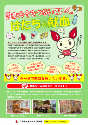 広島県「はたちの献血」キャンペーンチラシ表