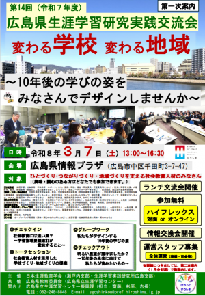 第14回（令和７年度）広島県生涯学習研究実践交流会