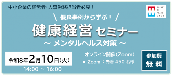 優良事例に学ぶ！健康経営セミナー