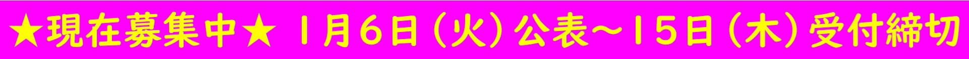 ★現在募集中★令和８年１月６日(火曜日)公表～15日(木曜日)受付締切