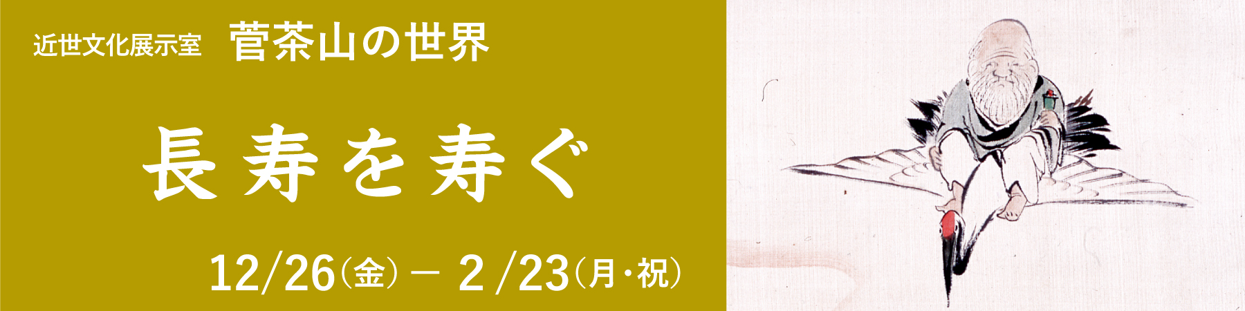 近世文化展示室菅茶山の世界「長寿を寿ぐ」バナー