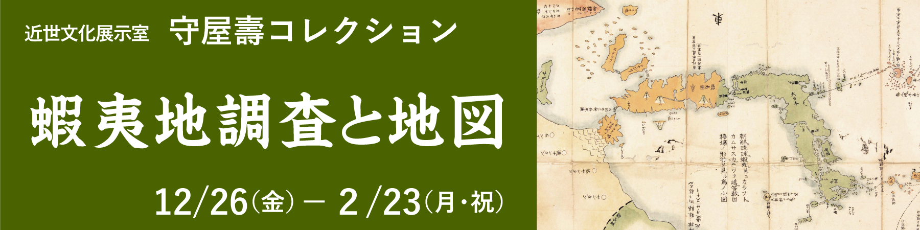 近世文化展示室守屋壽コレクション「蝦夷地調査と地図」バナー