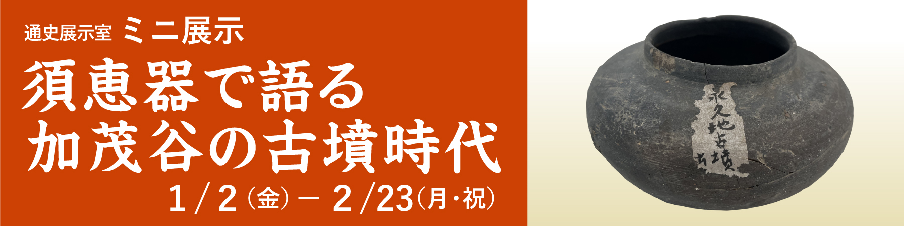 ミニ展示「須恵器で語る加茂谷の古墳時代」バナー