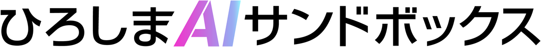 ひろしまAIサンドボックス