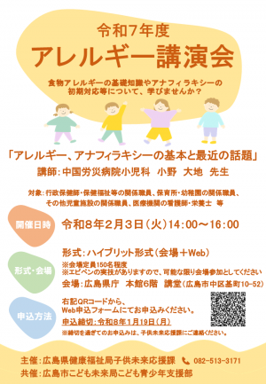 令和７年度アレルギー講演会チラシ