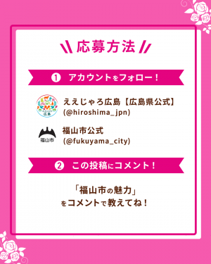 ばらのまち福山市キャンペーン②