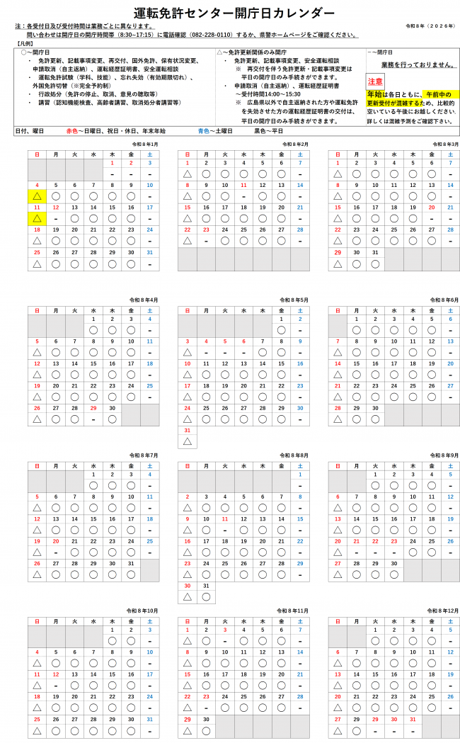 令和８年運転免許センター開庁日カレンダー