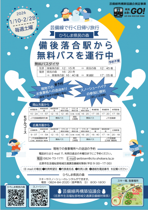 無料バス（備後落合～ひろしま県民の森）