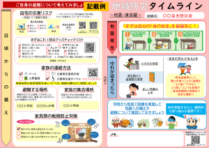 地域防災タイムライン（地震・津波編）記載例