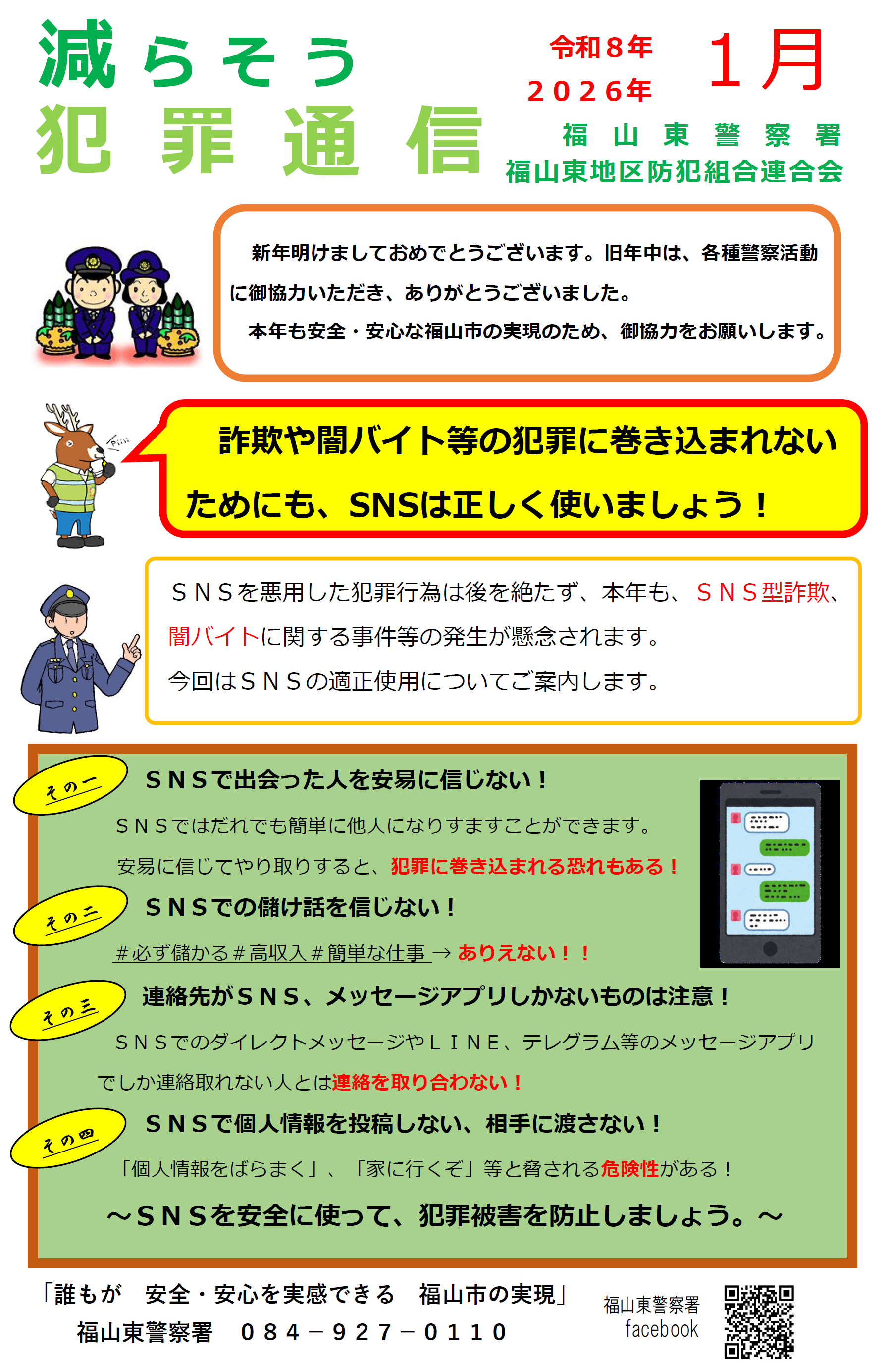 減らそう犯罪通信