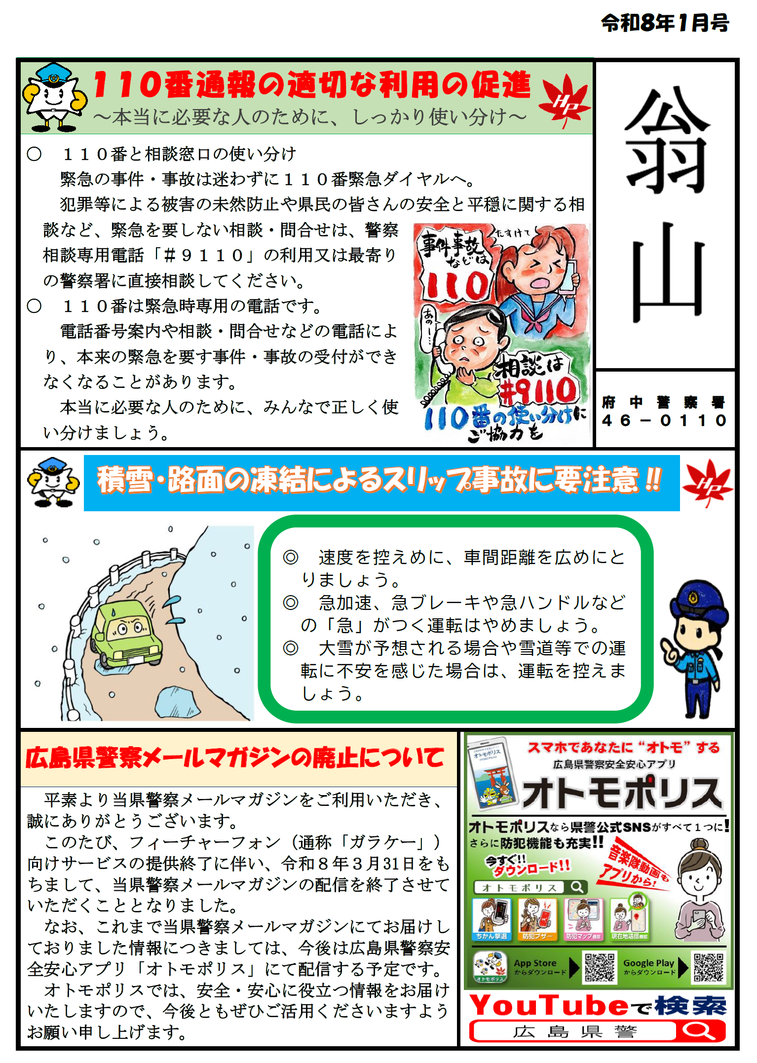 府中警察署ミニ広報紙