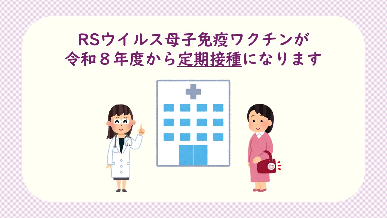 RSウイルス母子免疫ワクチン