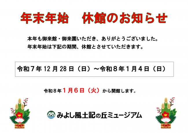 年末年始休館のお知らせ