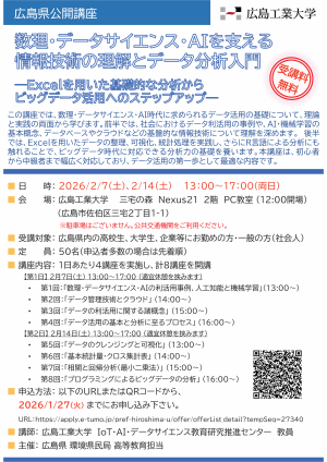 広島県公開講座