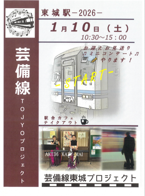 芸備線TOJYOプロジェクト11