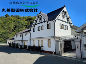 丸善製薬株式会社写真