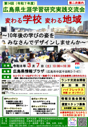広島県生涯学習研究実践交流会