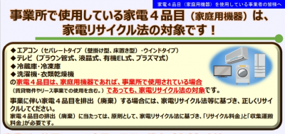 家電4品目（家庭用機器）を使用している事業者の皆様へ