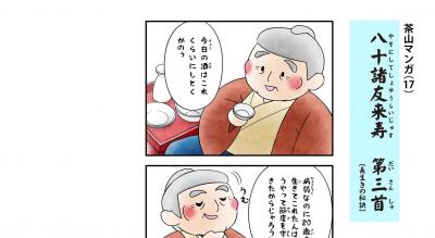 茶山マンガ17（八十諸友来寿　第三首）小バナー