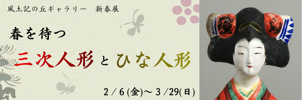 三次人形展バナー
