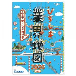 ひろしま業界地図2026年版