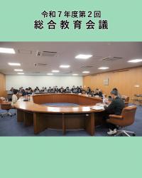 広島県総合教育会議