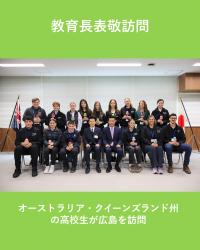 クイーンランド州高校生訪問