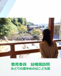 幼稚園等訪問ゆめのはこども園