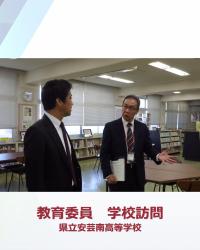 学校訪問　安芸南高校