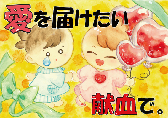 第26回広島県献血推進ポスター募集最優秀賞作品