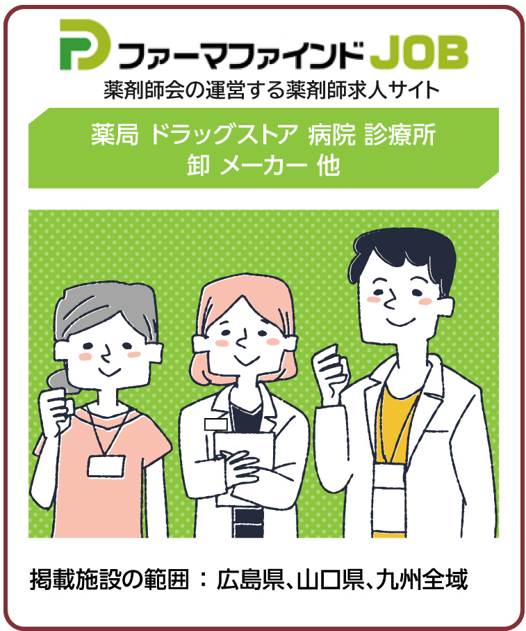 薬剤師会の運営する薬剤師求人サイト　ファーマファインドJOB