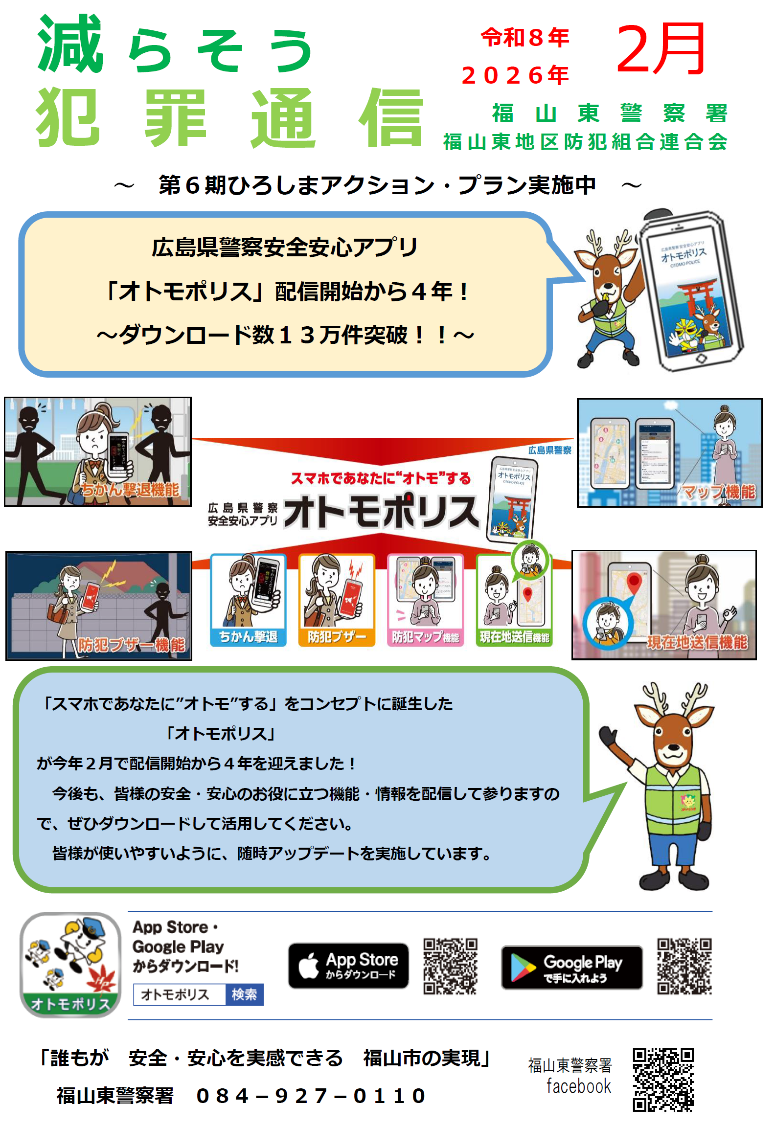 減らそう犯罪通信