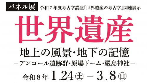 パネル展「世界遺産 地上の風景・地下の記憶」小バナー