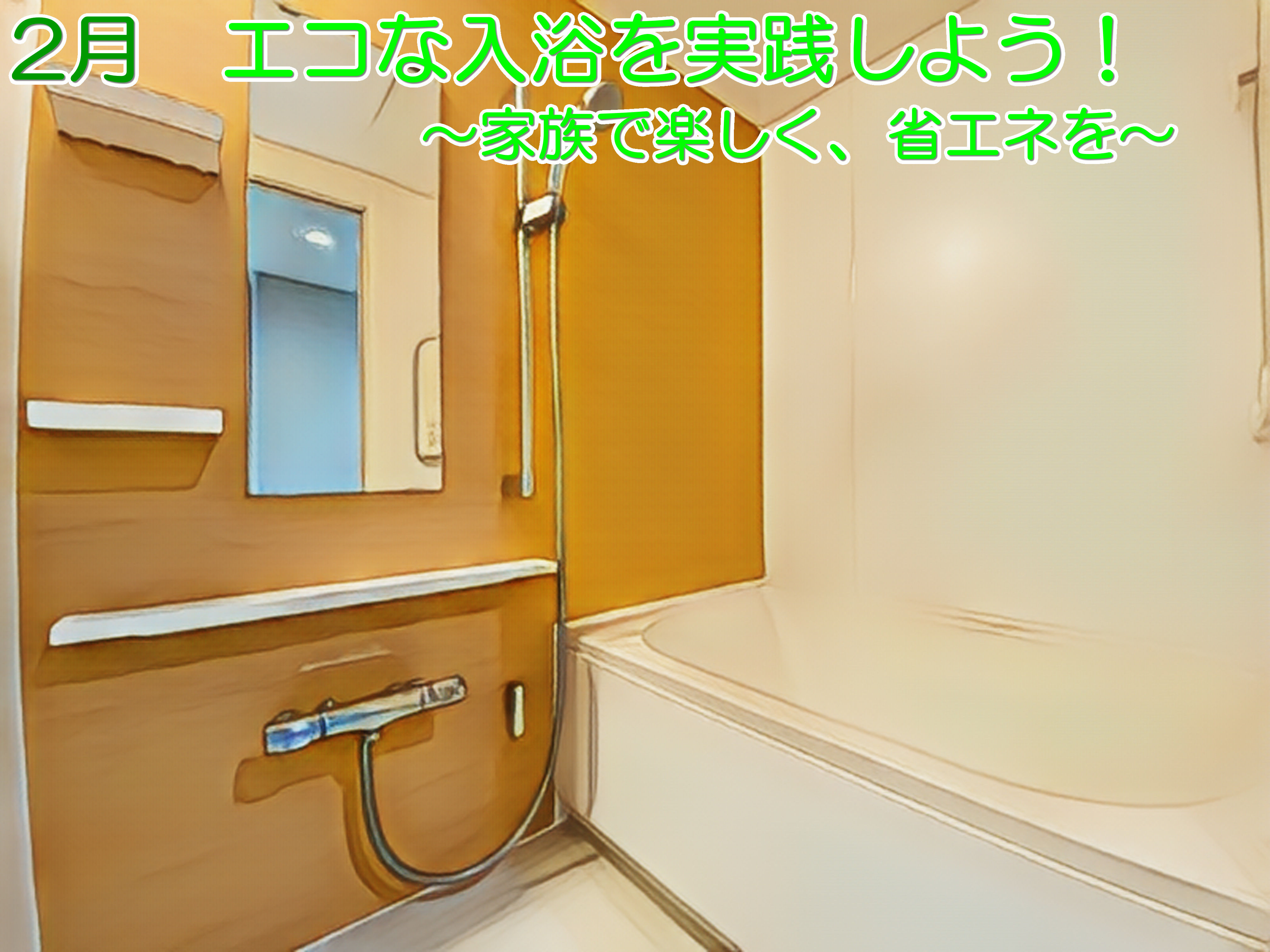 エコな入浴を実践しよう！～家族で楽しく、省エネを～