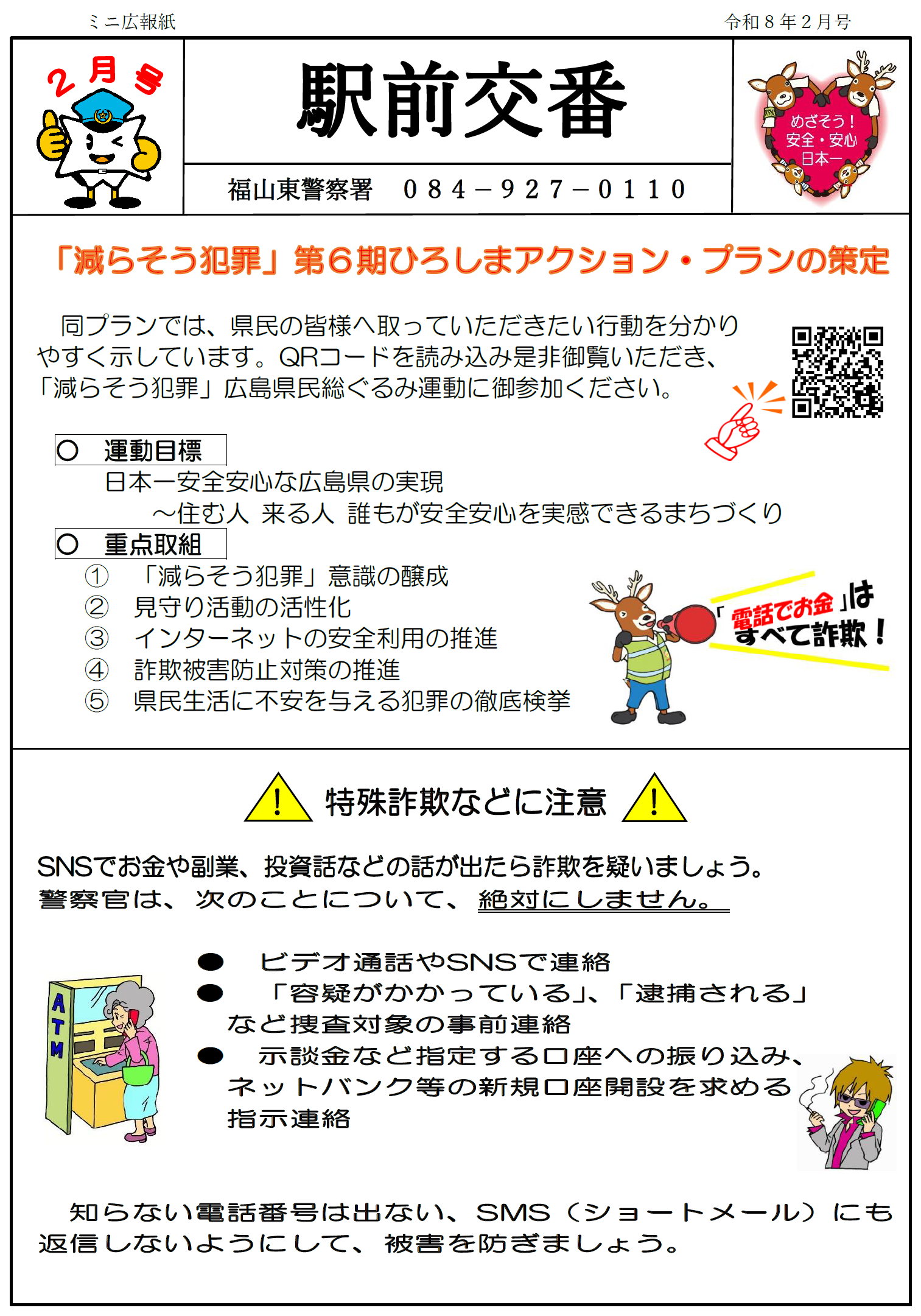 福山東駅前交番