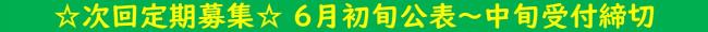 ☆募集予定☆次回定期６月初旬公表～中旬受付締切