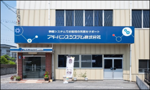 アドバンスシステム