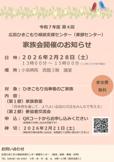 令和7年度第4回ひきこもり相談支援センター東部家族会