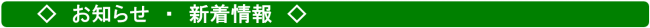 お知らせ・新着情報
