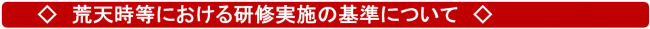 荒天時等における研修実施の基準