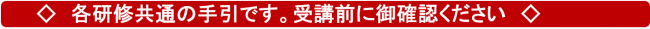 各研修共通の手引。受講前に御確認