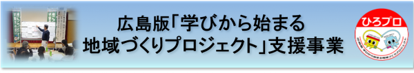 広島版「学びから始まる地域づくりプロジェクト」支援事業